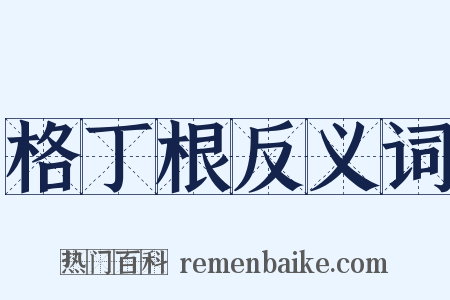 格丁根反义词是什么意思的图片